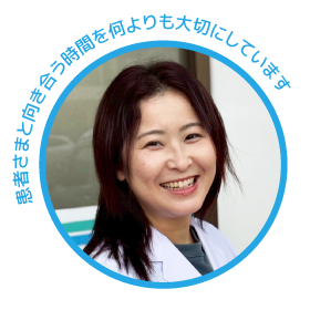 患者さまと向き合う時間を何よりも大切にしています