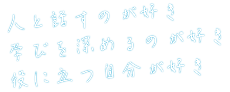 人と話すのが好き　学びを深めるのが好き　役に立つ自分が好き