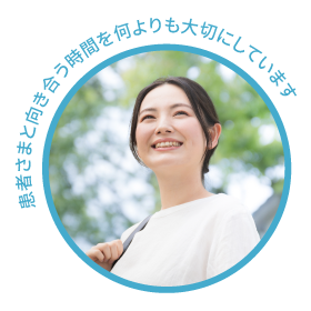 患者さまと向き合う時間を何よりも大切にしています